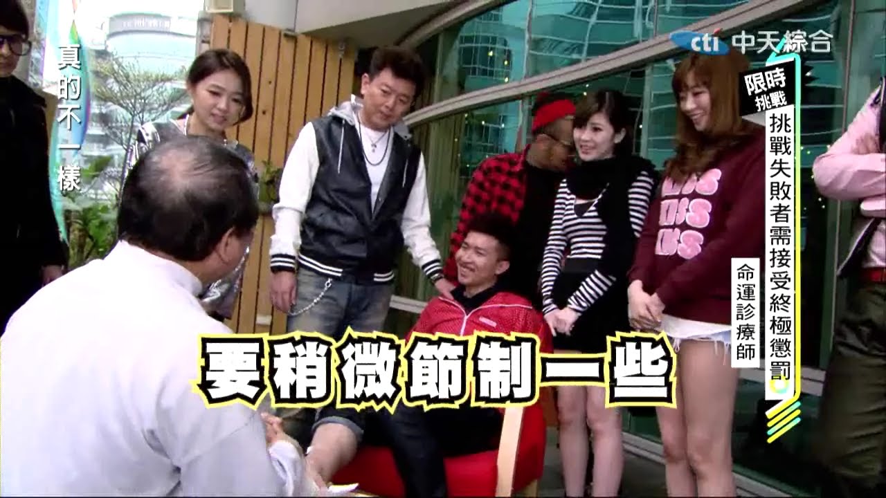 2015.01.20真的不一樣part5　張立東縱慾過度　師傅呼籲要節制