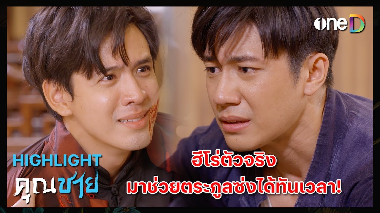 ฮีโร่ตัวจริง มาช่วยตระกูลซ่งได้ทันเวลา | Highlight 