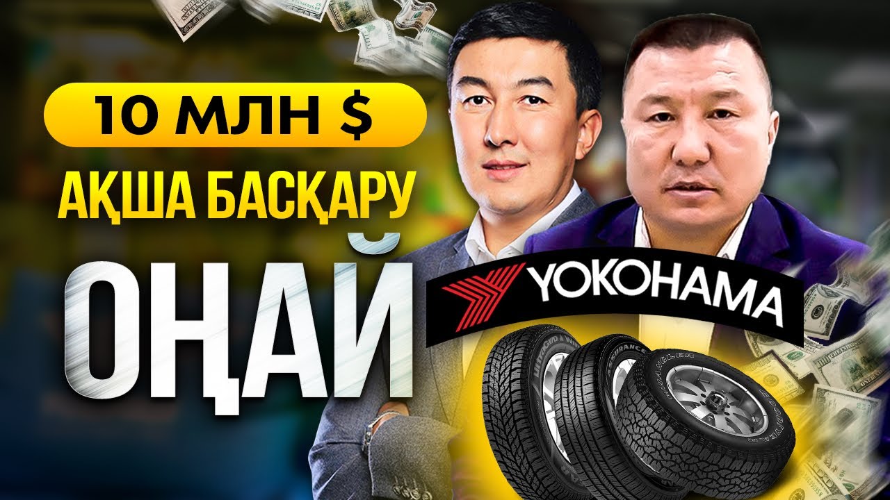 Сырымбек Тау - Неге Көлік бизнесі өлмейді? Дөңгелек сату. | Yokohama компаниясы.