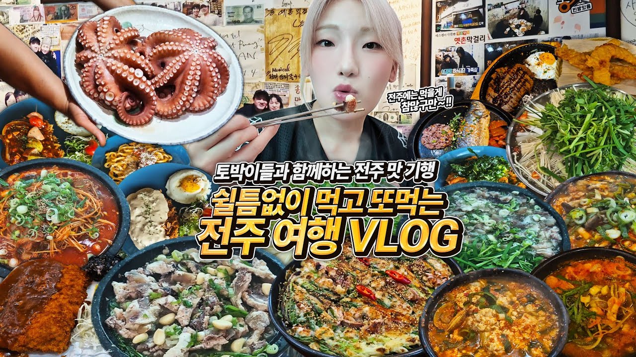 저의 하루평균 식사량은.. 오늘 먹은것들 하나도 빠짐없이 다 공개하겠습니다..역시 전주는 맛 없는 곳이 없구나..!!