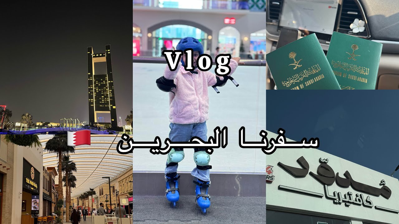 فلوق سفرتي للبحرين🇧🇭🤍..|تجهيزاتي✨خط سفر.
