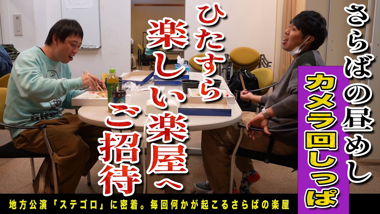 さらばの楽屋飯カメラ回しっぱ！ひたすら楽しい楽屋へご招待！！明石焼き・チキン南蛮・佐賀牛を爆食！！