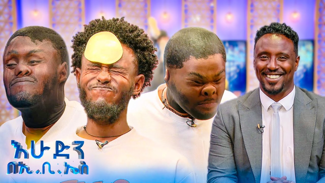 //ዝምታ ያሸልማል// በጥሬ ተጀምሮ በጥሬ ያለቀ ዝምታ🤣😂 //በእሁድን በኢቢኤስ//
