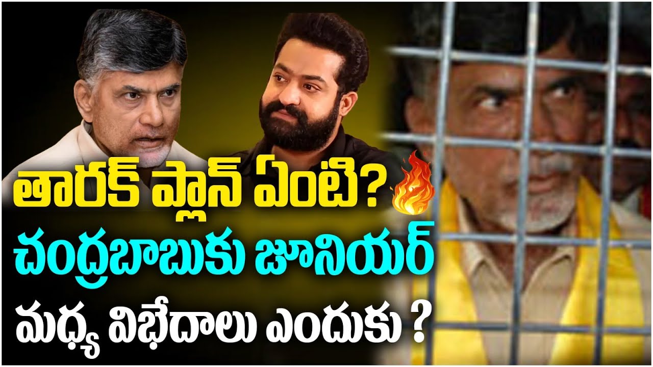 తారక్&zwnj; ప్లాన్&zwnj; ఏంటి | What is Jr NTR Political Strategy | NTR Not Responding on Chandrababu Arrested
