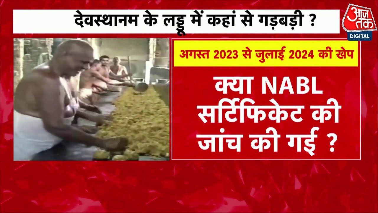 Tirupati Prasadam Row: तिरुपति बालाजी मंदिर में लड्डू घी मिलावट, सरकार ने मांगी रिपोर्ट