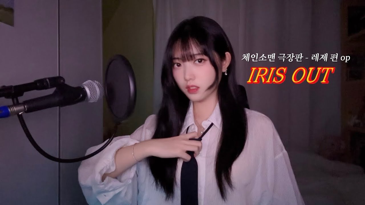 IRIS OUT (체인소맨 극장판: 레제 편 op) 요네즈 켄시 - cover. 시규아 SIGYUA