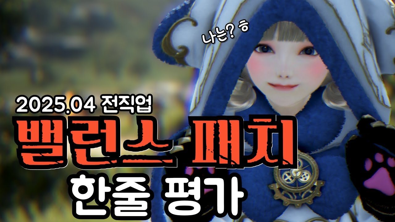 2025년 4월 전체 밸런스 패치 이후 PVE 평가 영상!