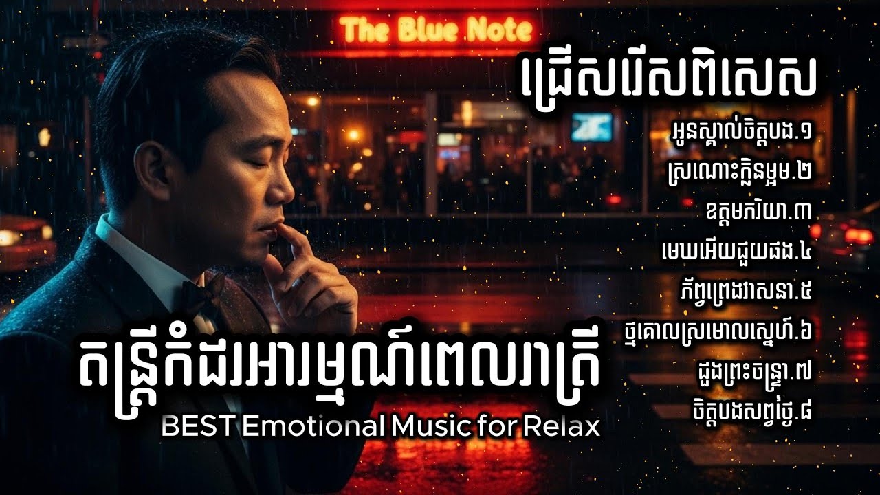 Sin Sisamuth, អូនស្គាល់ចិត្តបង,​ តន្ត្រីកំដរអារម្មណ៍ពេលរាត្រី | The Most Emotional LOVE Music