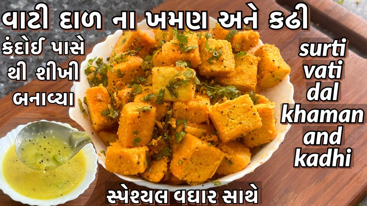 વાટી દાળ ના ખમણ અને કઢી / કંદોઈ એ આપેલી રીત મુજબ બનાવશો તો પરફેક્ટ જ બનશે /vatidal khaman and kadhi