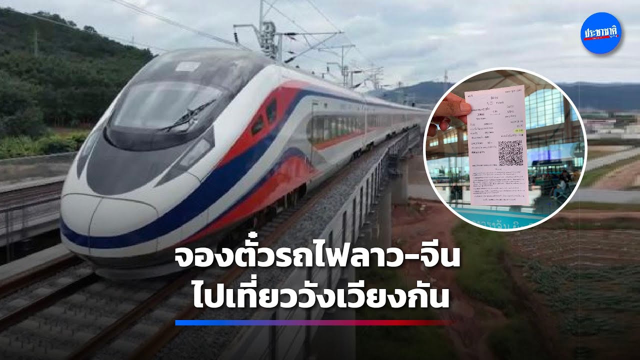 จองตั๋วรถไฟจีนลาว ไปวังเวียง ทำอย่างไร