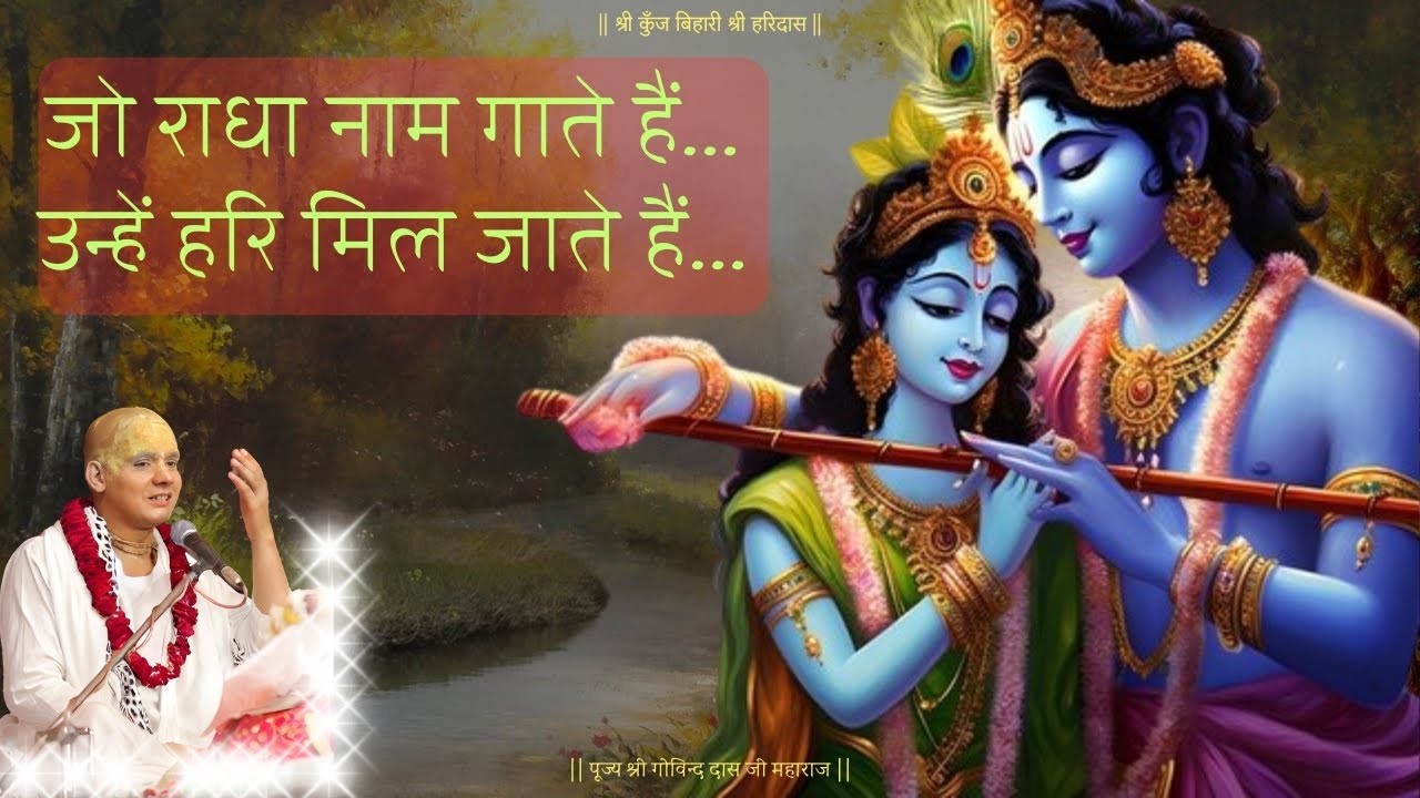 जो राधा नाम गाते हैं उन्हें हरि मिल जाते हैं | श्री गोविन्द दास जी महाराज | वृन्दावन Govind Dass Ji