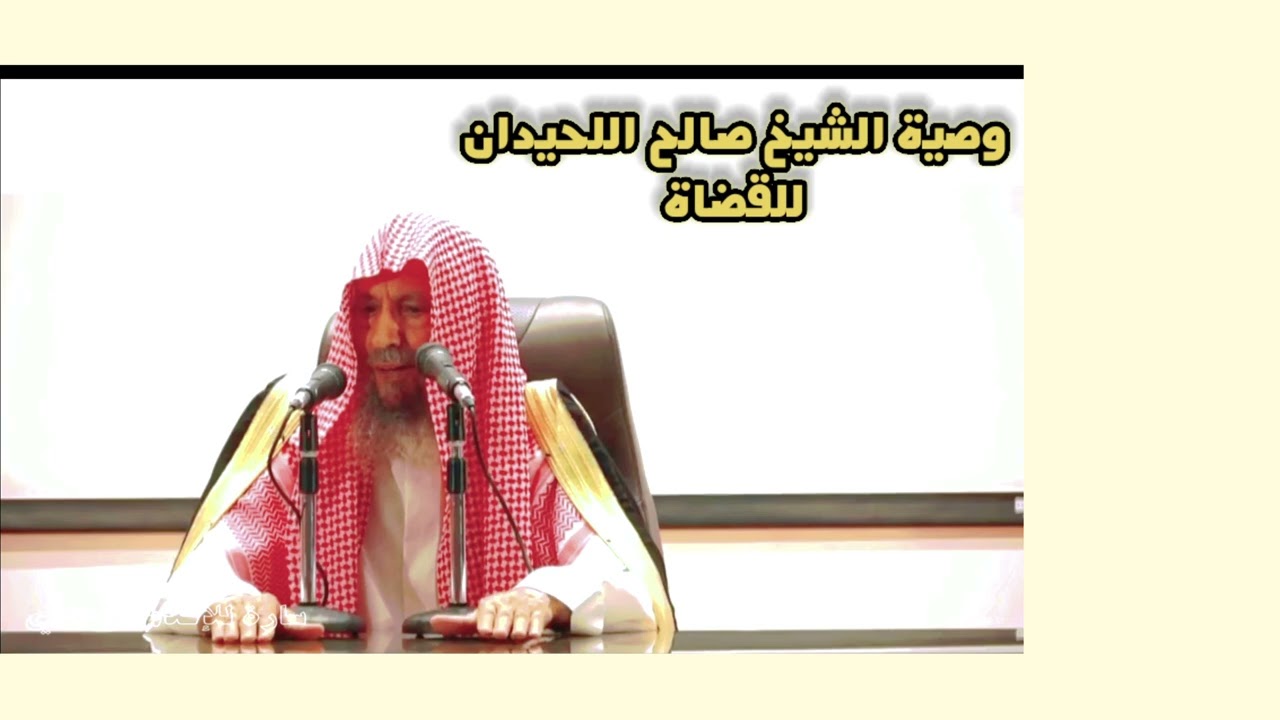 وصية الشيخ صالح اللحيدان للقضاة