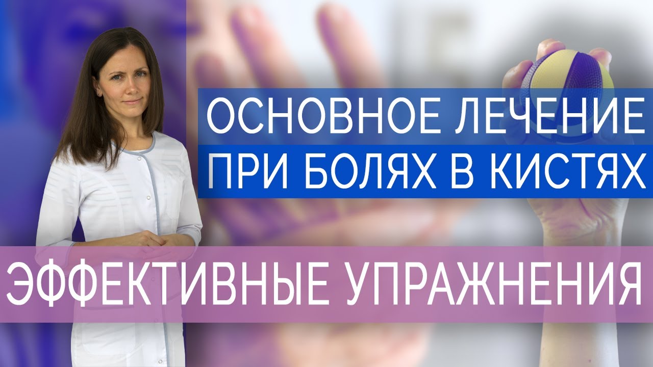 Основное лечение при болях в кистях. Упражнения для пальцев рук. Ч.2/ Exercises for hand and fingers