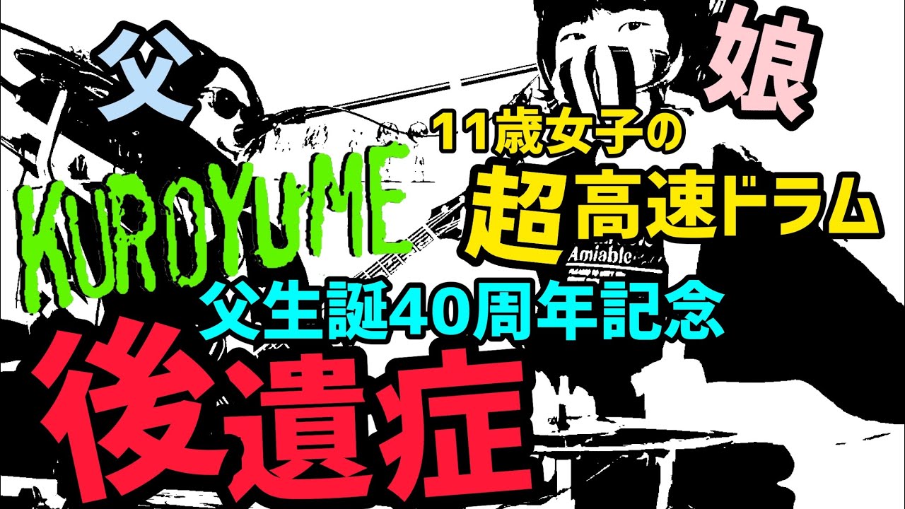 後遺症/黒夢(清春) ドラム＆ギター親子演奏2023年父生誕記念Ver.
