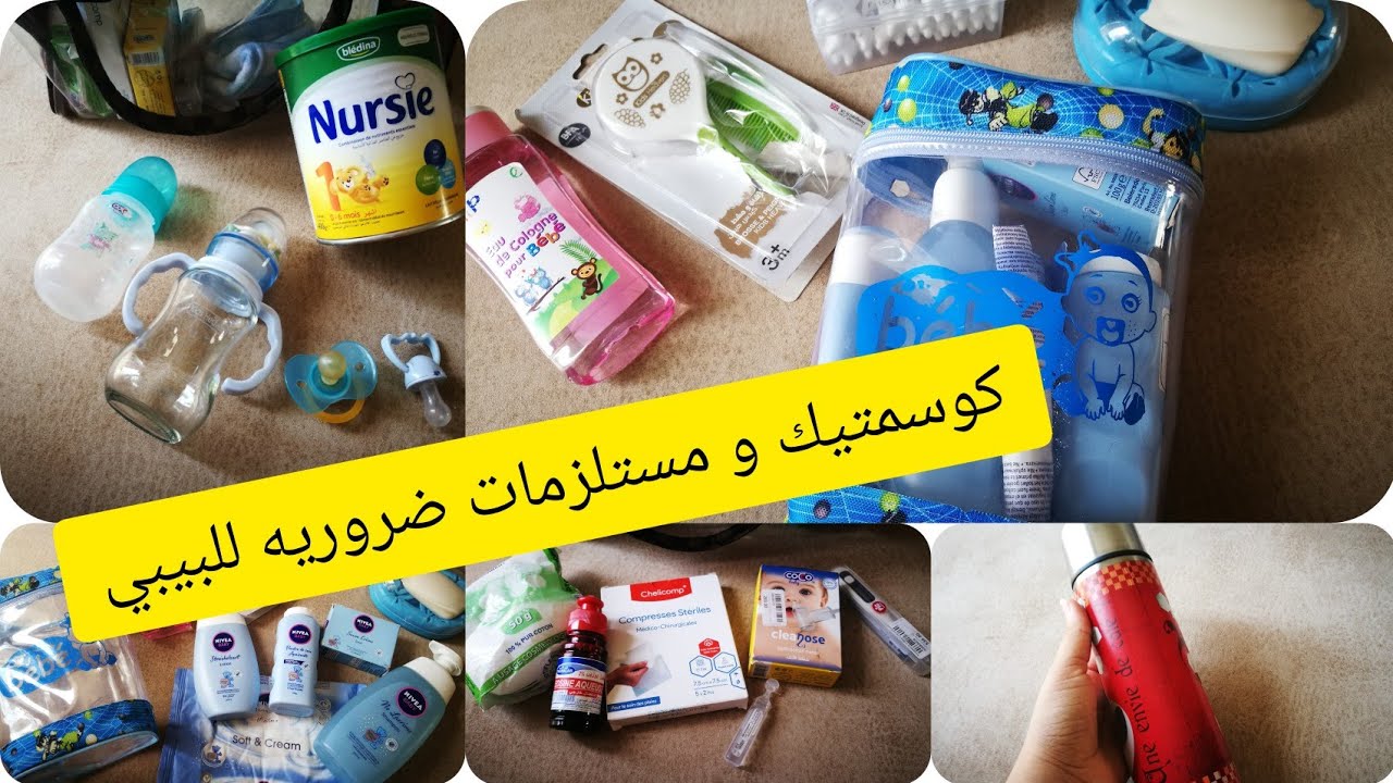 كوسميتيك و مستلزمات ضرورية للبيبي🤱
