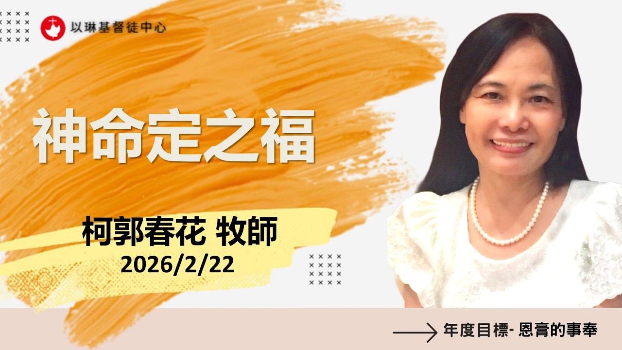 神命定之福 | 柯郭春花 主任牧師 20260222