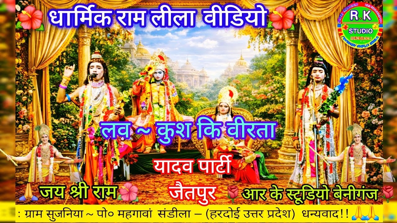 🎉😍लव~कुश कि कहानी🌺🌿 | धार्मिक रामलीला वीडियो | लव~कुश कि वीरता 2026 |  यादव पार्टी जैतपुर 