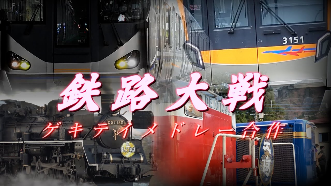 【鉄道PV】鉄路大戦-ゲキテイメドレー合作-