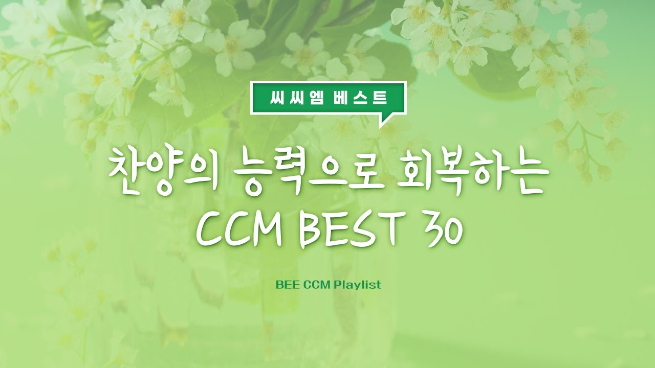 BEE CCM Playlist | 찬양의 능력으로 회복하는 CCM BEST 30