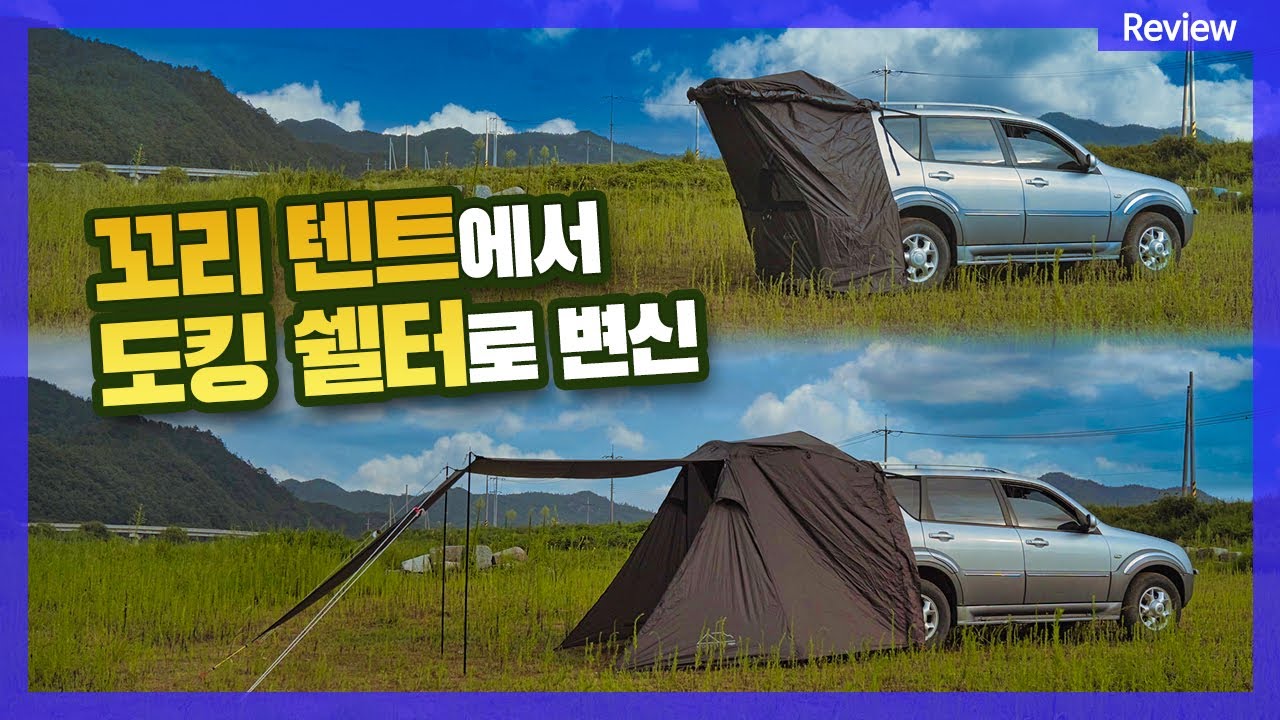 꼬리 텐트와 차박 도킹 쉘터를 하나로!! / 아이두젠 모빌리티 BAT 실사용 후기