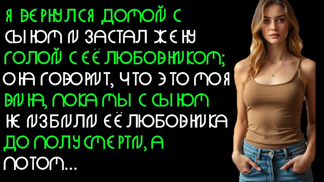 Моя жена говорит, что это моя вина, что я её застал, поэтому я испортил её истории об изменах на....