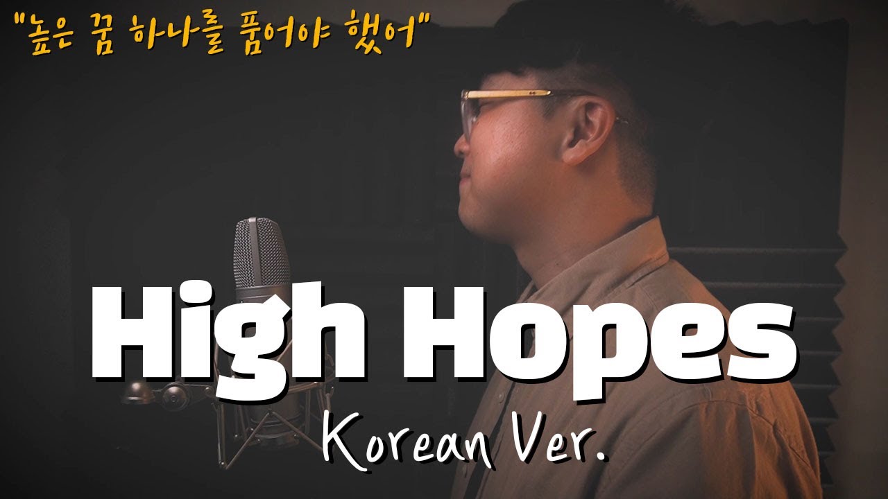 Panic! At The Disco - High Hopes 한국어 커버ㅣKorean Versionㅣ한국어 버전｜korean cover (cover by 조팡)