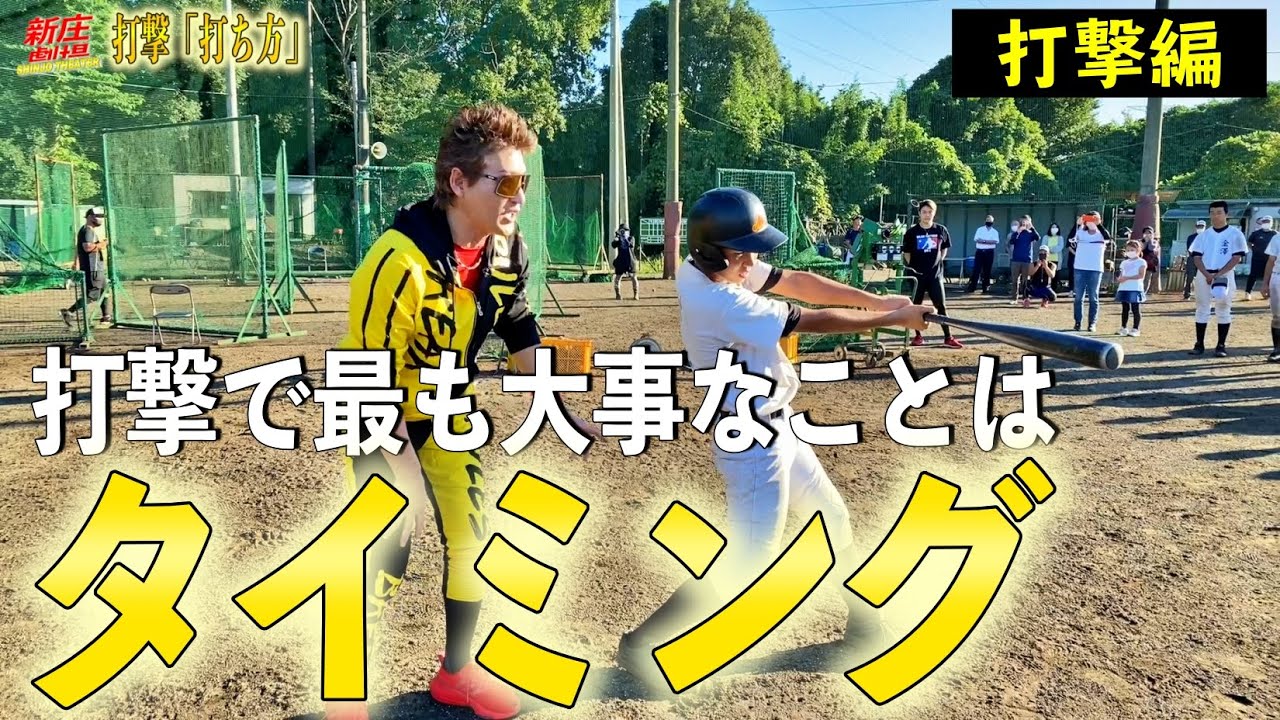 全てはタイミング！野球はバットの芯に当てるゲームだ