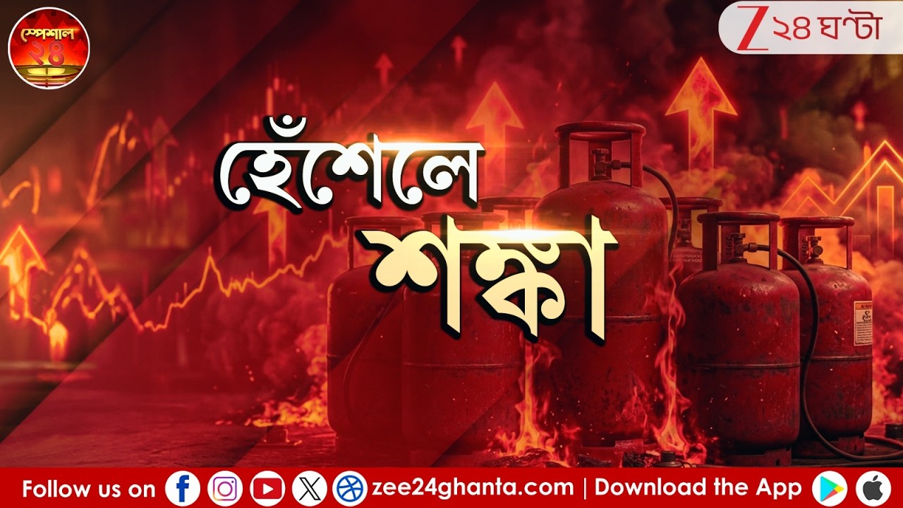 Gas Price Hike: বাড়ল গ্যাসের দাম! যুদ্ধ শুরু আম জনতার রান্নাঘরেও | Zee 24 Ghanta