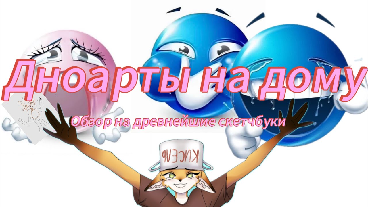 Дноарты на дому|обзор самых первых рисунков [треш-обзор]