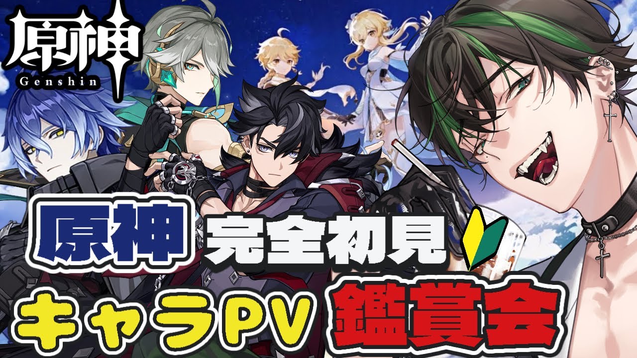 【原神】#2　完全初見の推し探しPV鑑賞！推しを見つける配信にするぞ！！ #原神 #genshinimpact 