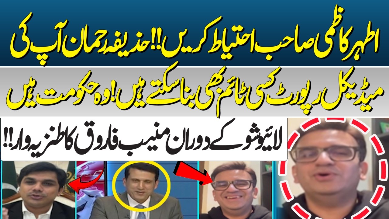 Ather Kazmi Ehtiyat Karen ! Ap Ki Medical Report Bhe Ban Jaye Gi ! Muneeb Farooq Vs Huzaifa Rehman