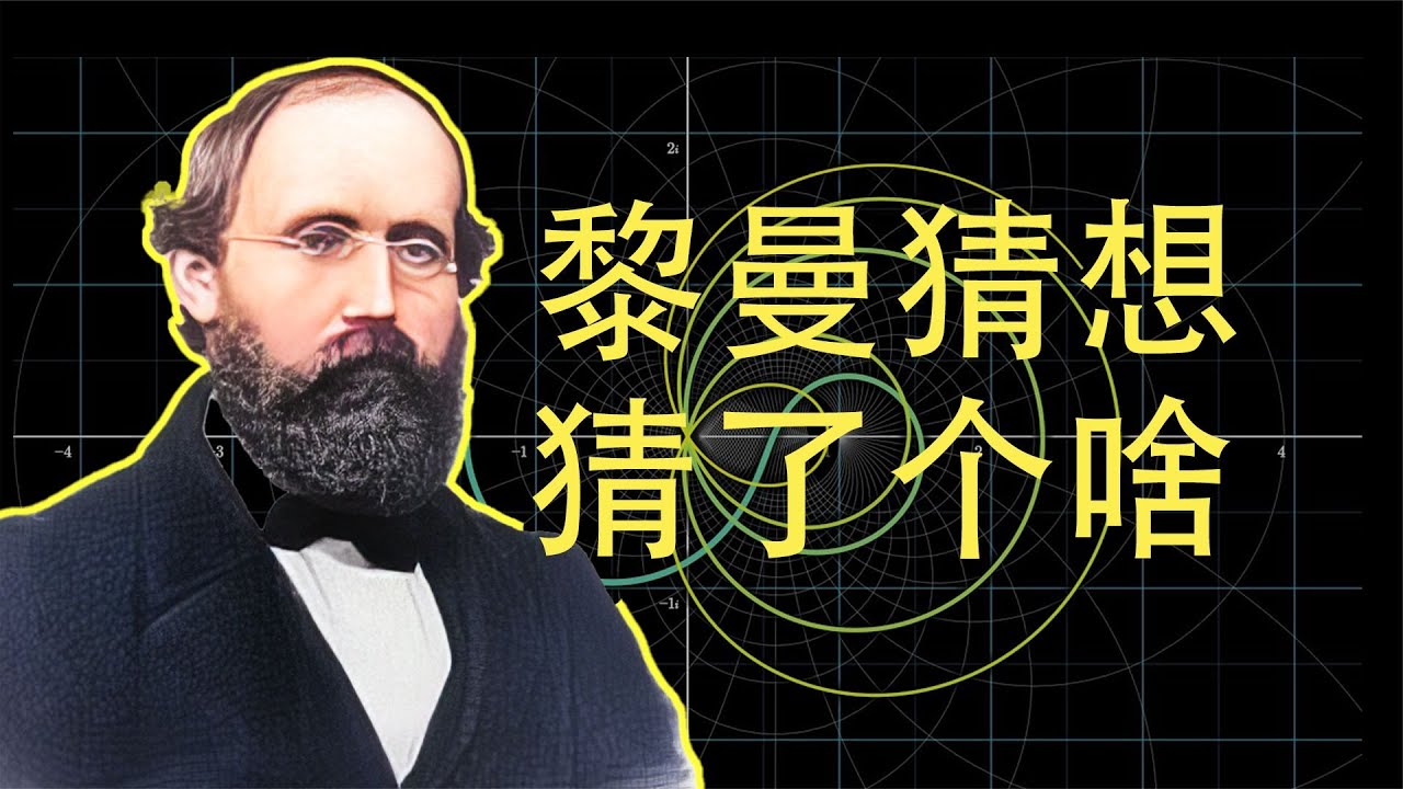 黎曼猜想，到底猜了個啥？