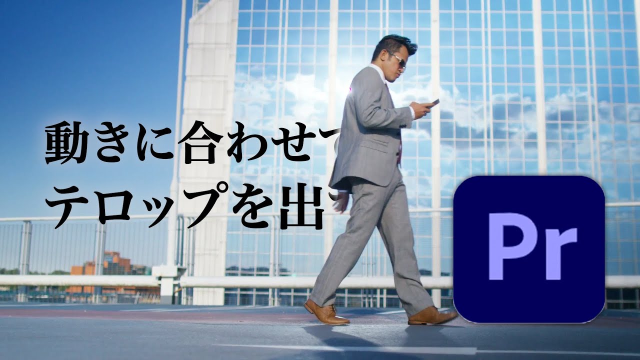 【Premiere Pro】マスクを使って動く人の後ろに追従しながらテロップを出す