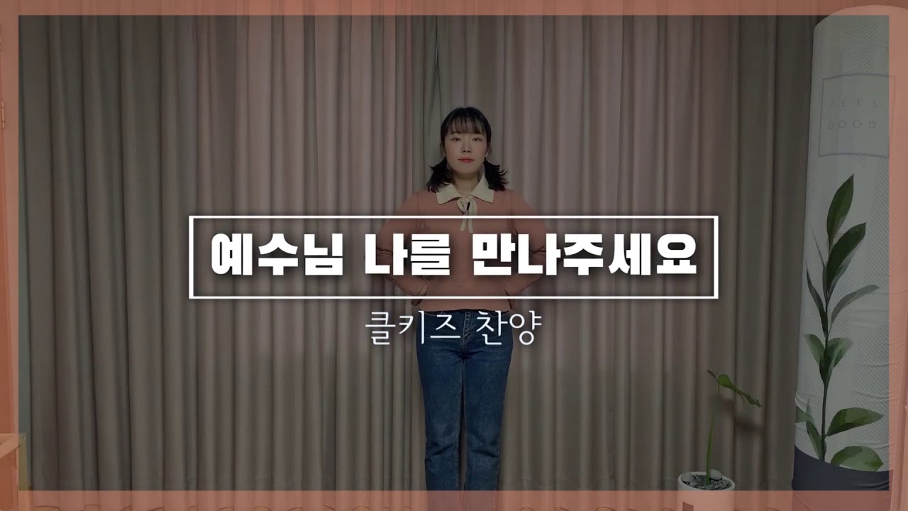 [클키즈 찬양] 예수님나를만나주세요 _ 유치부율동찬양