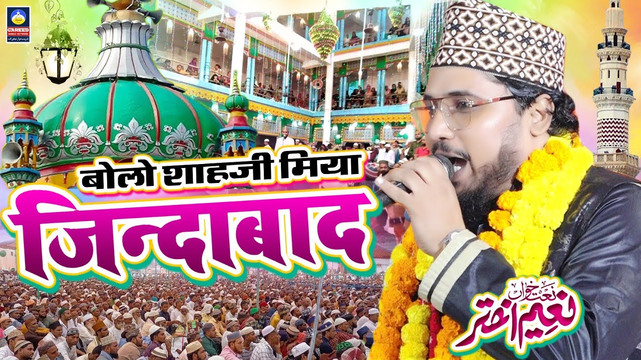 शाहजी मियाँ के दीवाने झूम ने लगे || Naeem Akhtar Barelvi || New Naat 2023 ||New Naat Sharif 2023