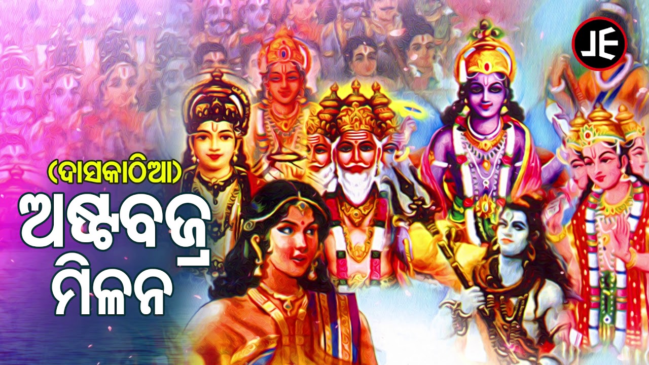 Daskathia - Asta Bajra Milana  | ଦାସକାଠିଆ - ଅଷ୍ଟବଜ୍ର ମିଳନ  | JE Cassette Company