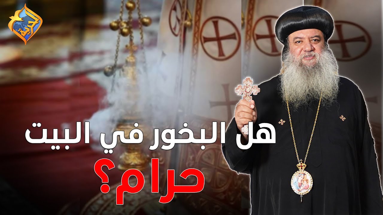 هل البخور في البيت حرام❓❗️🏡  نيافة الانبا سيداروس  #قناة_الحرية