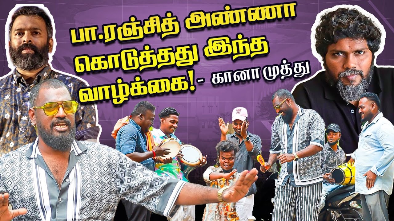 Santhosh Narayanan-ம் நானும் ஆடுனா அனல் பறக்கும்! - Gana Muthu | Pa.Ranjith | Ananda Vikatan