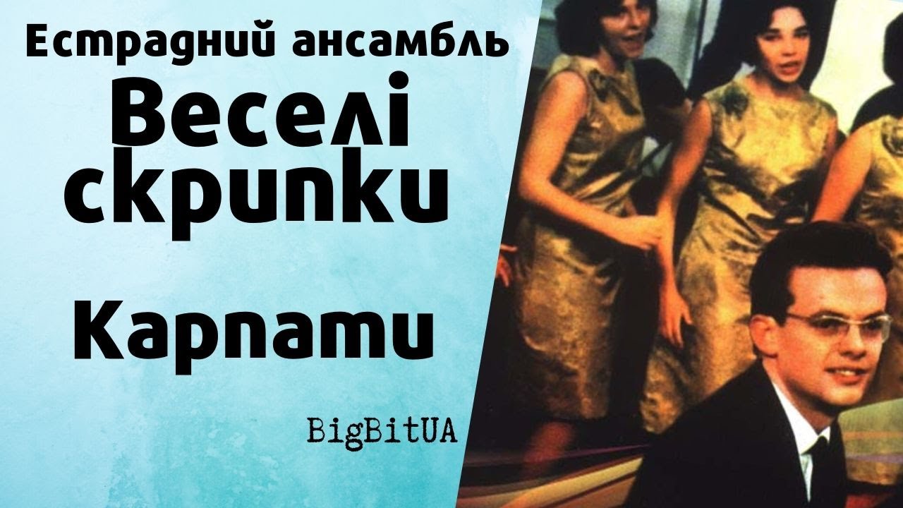 Естрадний ансамбль «Веселі скрипки» - Карпати | BigBitUA