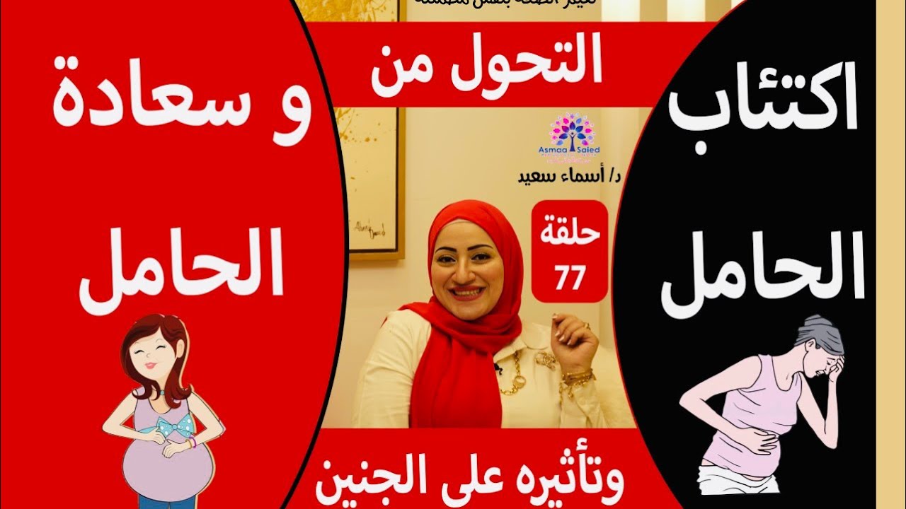 نفسيه الحامل بين الاكتئاب والسعاده و تأثيره علي الجنين 🤰👌👌