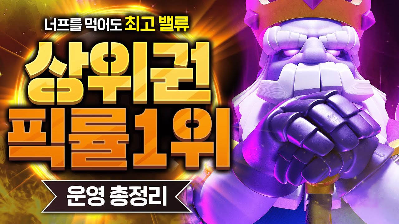 🚨초비상🚨 무슨 덱을 만나도 상성이 다 유리한 레전드 상위권 픽률 1위덱 등장【클래시로얄 덱추천】