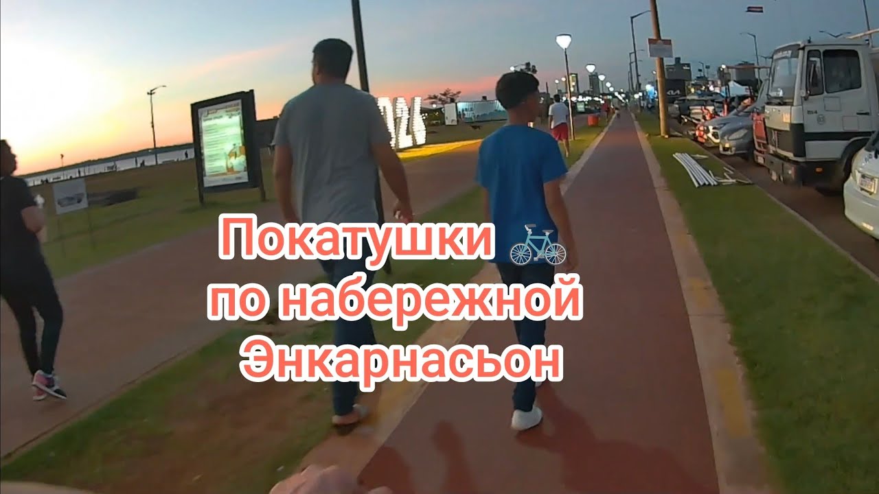 Прогулка на велике по набережной Энкарнасьон 20 февраля 2026