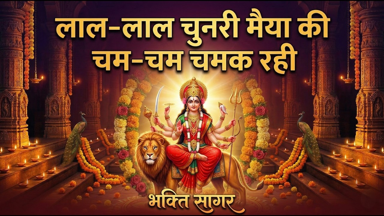 लाल लाल चुनरी मैया की चम चम चमक रही | Lal Lal Chunri Maiya Ki | Navratri Special Bhajan 2026