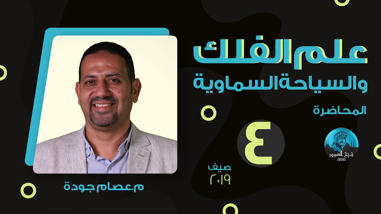 م04 | علم الفلك و السياحة السماوية | الظواهر الفلكية