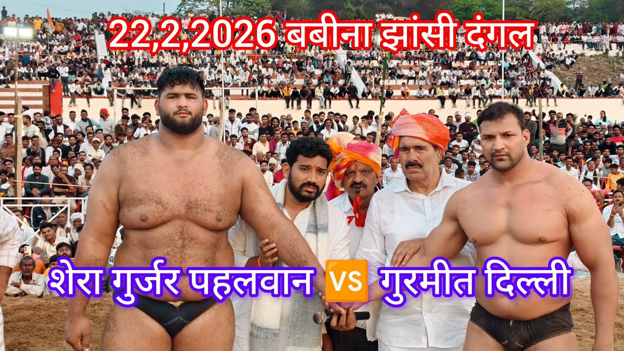 शेरा गुर्जर पहलवान 🆚 गुरदीप दिल्ली बबीना झांसी कुश्ती दंगल 22, 2, 2026 #fitness #motivation 