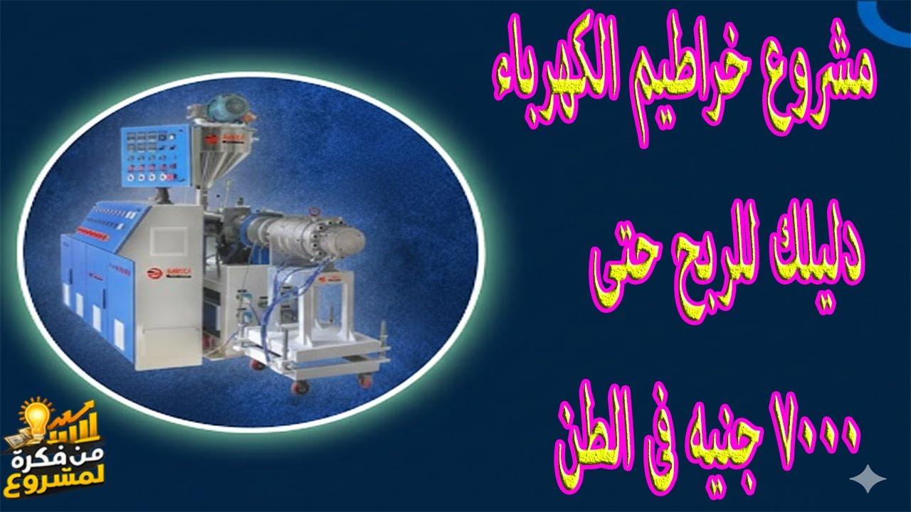 مشروع خراطيم الكهرباء – دليلك للربح حتى 7000 جنيه فى الطن