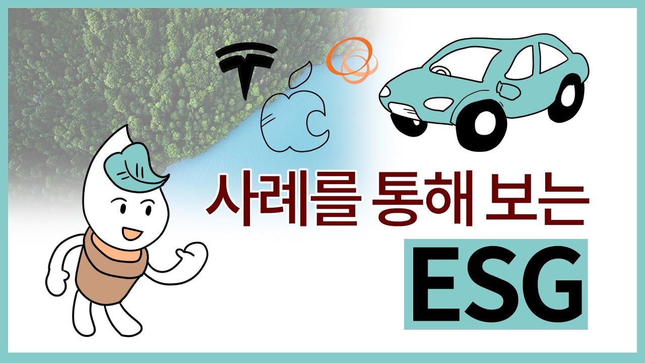 [쉽게 배우는 ESG 3탄] 기업 사례를 통해 보는 ESG!