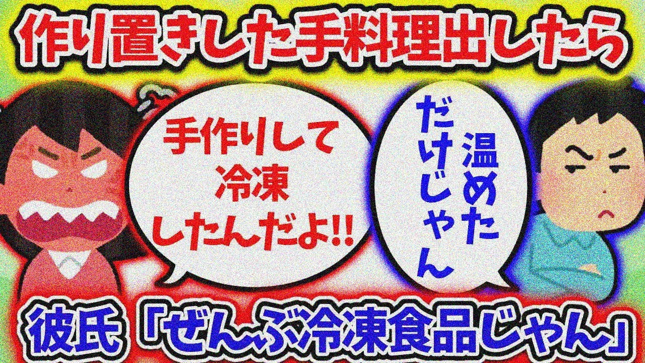 【修羅場】彼氏に作り置きした手料理出したら、「全部冷凍じゃん」と言われた・・・【2ch】