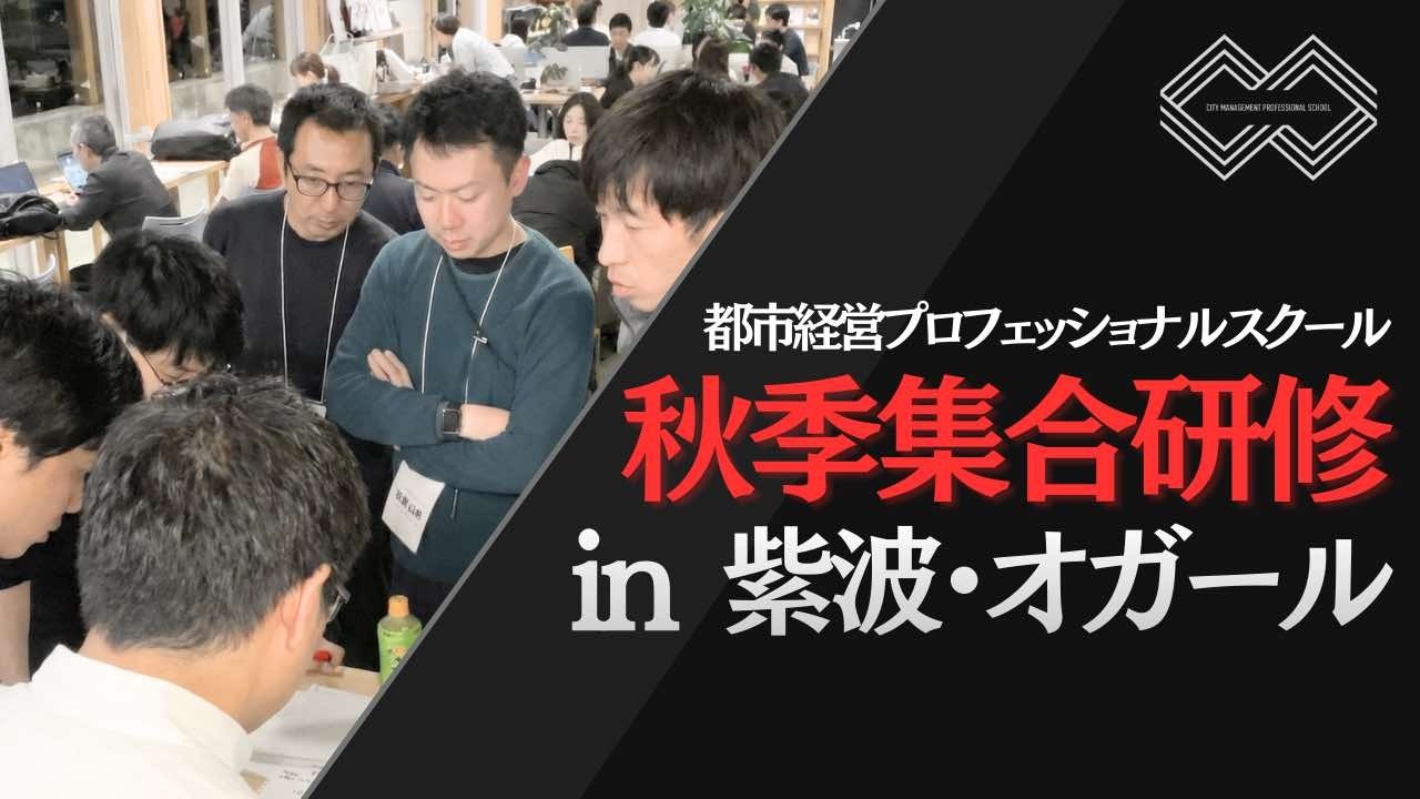 2025年度【都市経営プロフェッショナルスクール】公民連携事業課程-秋季集中研修 in紫波町-