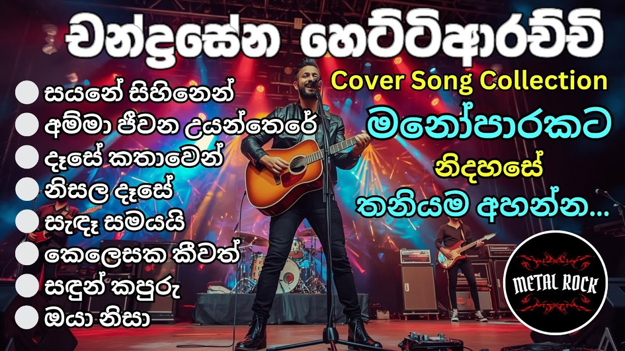 💛 Chandrasena Hettiarachchi Song Collection Covered By  @MetalRock123 💛#reggaeremix #sinhalasongs